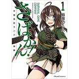 さばかん! 甲斐高校サバゲ部隊 第1巻